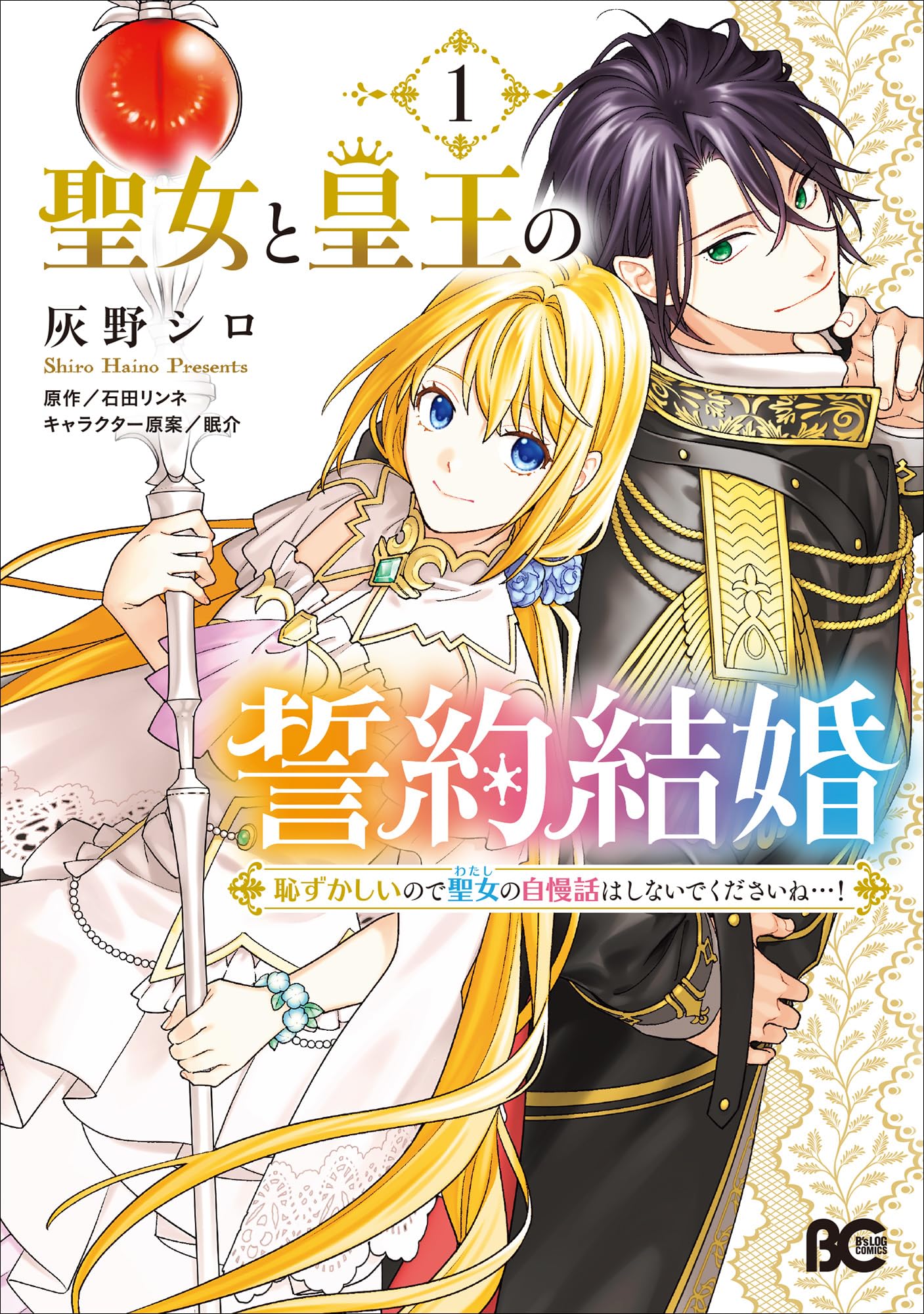 Amazon.co.jp: 聖女と皇王の誓約結婚 恥ずかしいので聖女の自慢話は